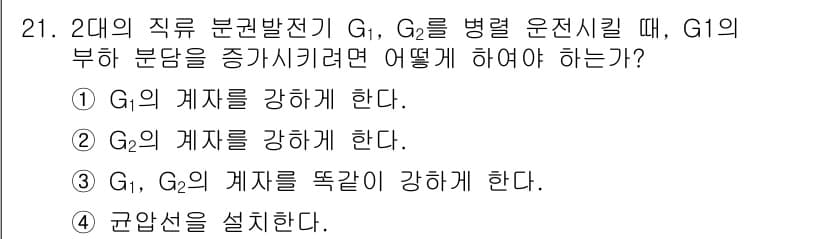 전기기능장 2016년 21번 - G1의 계좌를 강화하면 G1의 부하가 증가하여 전체 시스템의 균형을 맞출... 에 관한 핵심 기출문제