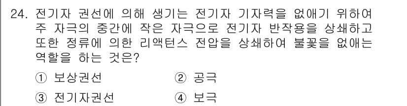 전기기능장 2016년 24번 - 전기자 권선에 의해 생기는 전기자 기찰력을 없애기 위해서는 자극의 중간에... 에 관한 핵심 기출문제