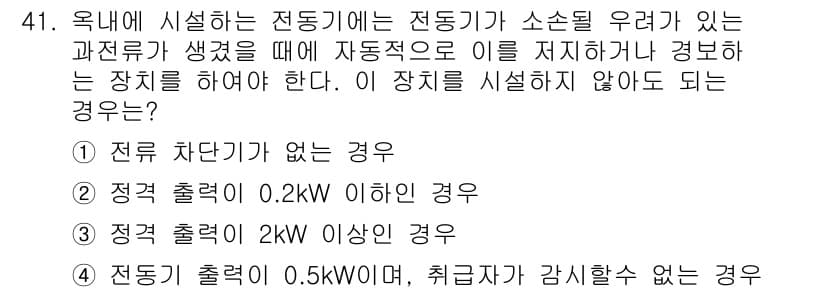 전기기능장 2016년 41번 - 전동기에서 전류가 흐르지 않는 경우에는 전단에 전단기나 퓨즈가 없어야 합... 에 관한 핵심 기출문제