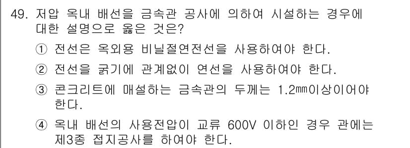 전기기능장 2016년 49번 - 정답 2번이 올바른 이유는 전선의 굵기와 관련된 기준이 전선의 전류 용량... 에 관한 핵심 기출문제