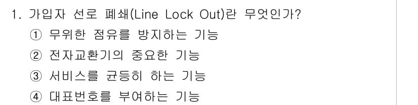 통신설비기능장 2015년 1번 - 가입자 선로 폐쇄(Line Lock Out)는 무위한 점유를 방지하는 기... 에 관한 핵심 기출문제