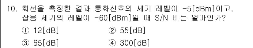 통신설비기능장 2015년 10번 - S/N 비율은 유용한 신호의 세기와 잡음의 세기의 차로 계산됩니다. 주어... 에 관한 핵심 기출문제