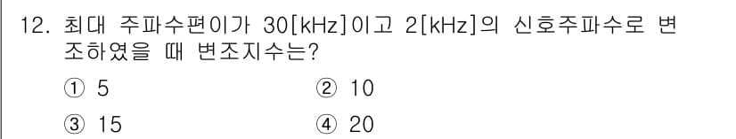 통신설비기능장 2015년 12번 - 변조지수는 최대 주파수 편이를 신호 주파수로 나눈 값으로 정의됩니다. 주... 에 관한 핵심 기출문제