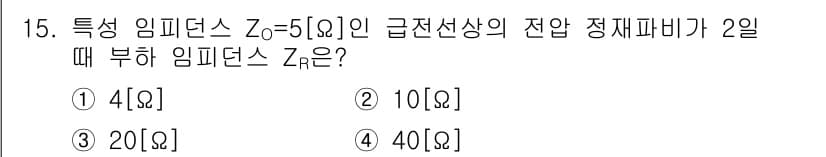 통신설비기능장 2015년 15번 - 정답은 2번 10Ω입니다. 주어진 특성 임피던스 Z₀가 5Ω일 때, 전압... 에 관한 핵심 기출문제