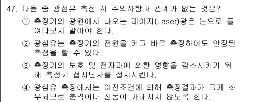 통신설비기능장 2015년 47번 - . 

레이저는 광선이므로 눈에 직접 보이지 않아야 하며, 이는 광선 측... 에 관한 핵심 기출문제