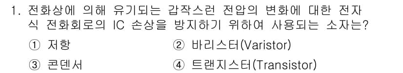 통신설비기능장 2016년 1번 - 정답은 2번 바리스터(Varistor)입니다. 바리스터는 전압의 급격한 ... 에 관한 핵심 기출문제
