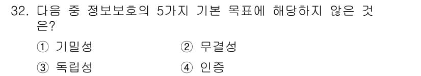 통신설비기능장 2016년 32번 - 정답은 3번 독립성입니다. 정보 보호의 기본 목표에는 기밀성, 무결성, ... 에 관한 핵심 기출문제