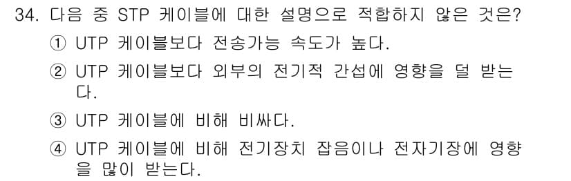 통신설비기능장 2016년 34번 - STP 케이블은 UTP 케이블에 비해 전기장과 자기장에 대한 간섭에 더 ... 에 관한 핵심 기출문제
