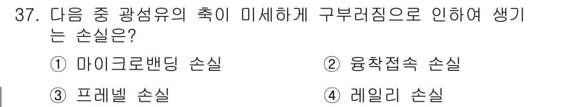 통신설비기능장 2016년 37번 - . 마이크로배딩 손실

핵심 해설: 마이크로배딩 손실은 미세한 구조로 인... 에 관한 핵심 기출문제