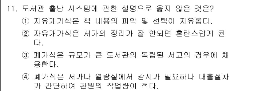 건축기사 2017년 12번 - . 

자유개발식은 서가의 정리가 필요 없는 형태이므로, 정리되지 않은 ... 에 관한 핵심 기출문제