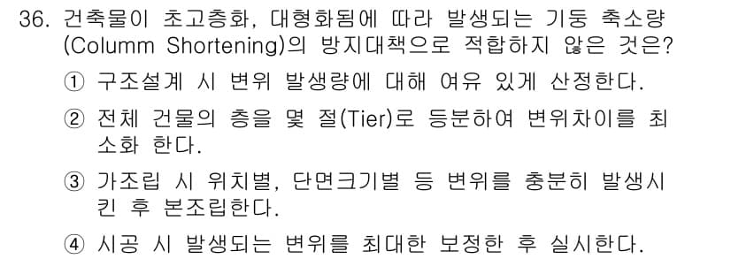 건축기사 2017년 37번 - 3번이 정답인 이유는 구조물의 초고층화 및 대형화에 따라 발생하는 기둥 ... 에 관한 핵심 기출문제