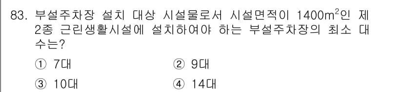건축기사 2017년 84번 - 부설주차장 설계 시 시설면적에 따라 필요한 주차 대수는 일반적으로 주차 ... 에 관한 핵심 기출문제