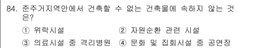 건축기사 2017년 85번 - 위생 및 안전을 고려할 때 의료시설은 건축물의 설계 및 위치에 특별한 규... 에 관한 핵심 기출문제