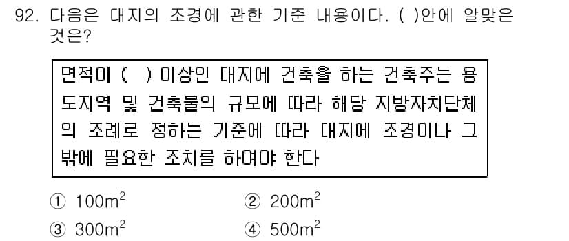 건축기사 2017년 93번 - . 

해설: 면적이 200㎡ 이상인 대지는 건축물의 용도지역 및 건축물... 에 관한 핵심 기출문제