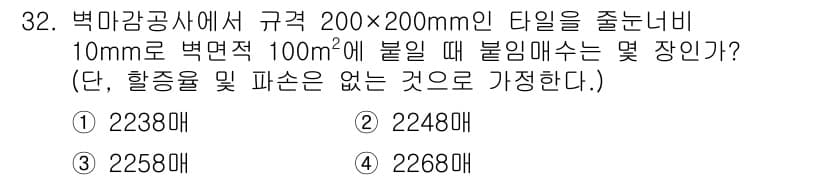 실내건축기사(구) 2017년 33번 - . 

200x200mm 타일이 필요한 면적은 100m²이므로, 타일의 ... 에 관한 핵심 기출문제