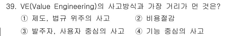실내건축기사(구) 2017년 40번 - VE(가치 공학)의 사고방식은 '재도'와 '법규 위주의 사고'에서 벗어나... 에 관한 핵심 기출문제