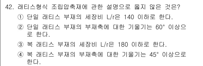 실내건축기사(구) 2017년 43번 - . 

라디에타입 조립축재에서 부재의 기울기는 일반적으로 60도 이상으로... 에 관한 핵심 기출문제