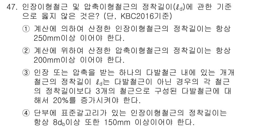 실내건축기사(구) 2017년 48번 - . 

정답인 이유는 인장 이형철의 정착길이는 최소 250mm 이어야 하... 에 관한 핵심 기출문제