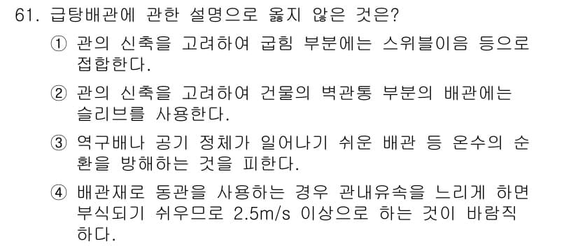 실내건축기사(구) 2017년 62번 - 정답은 2번이다. 연구개발 공정이 일어나는 경우, 배관의 배관 모양이나 ... 에 관한 핵심 기출문제