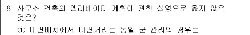 실내건축기사(구) 2017년 8번 - . 

엘리베이터 계획 시 대면배치에서 대면하라는 규정은 일정한 간격을 ... 에 관한 핵심 기출문제