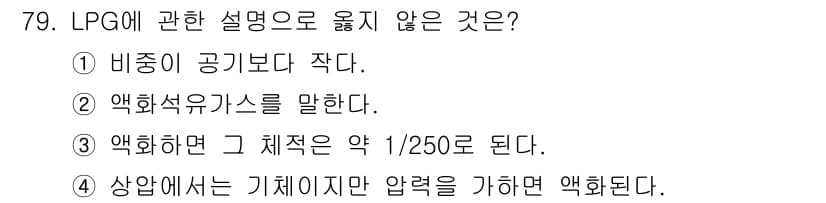 실내건축기사(구) 2017년 80번 - LPG는 비등점이 낮아 기체 상태로 존재하는 경우가 많기 때문에 비중이 ... 에 관한 핵심 기출문제