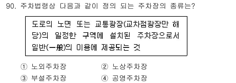 실내건축기사(구) 2017년 91번 - 주차법령상 질문에 따르면, 도로의 노면에 설치된 주차장으로서 일반의 이름... 에 관한 핵심 기출문제