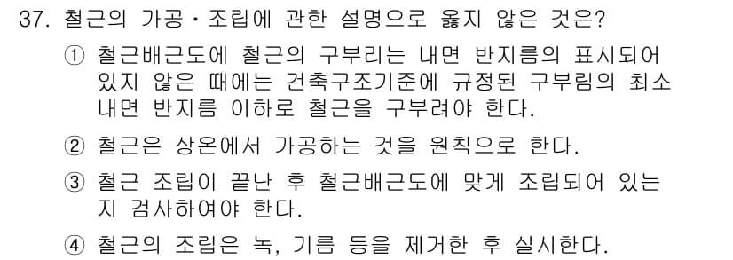실내건축기사 2017년 38번 - 정답 2는 "철근은 상온에서 가공하는 것을 원칙으로 한다."로, 철근의 ... 에 관한 핵심 기출문제