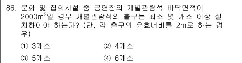 실내건축기사 2017년 87번 - 공연장 개별관람석의 출구는 인원 수에 따라 결정되며, 2000㎡ 면적 기... 에 관한 핵심 기출문제