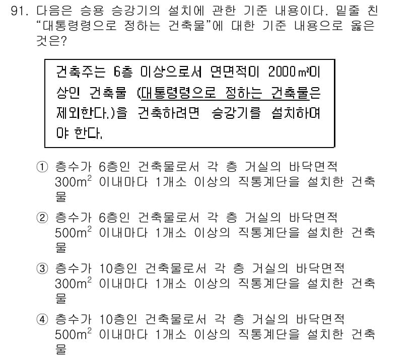 실내건축기사 2017년 92번 - 건축물의 높이가 2000m 이상인 경우, 승강기 설치 기준이 다르게 적용... 에 관한 핵심 기출문제