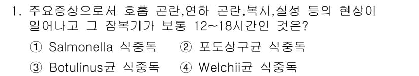 식품안전기사 2017년 1번 - 정답과 핵심 포인트를 검수 중인 기출문제