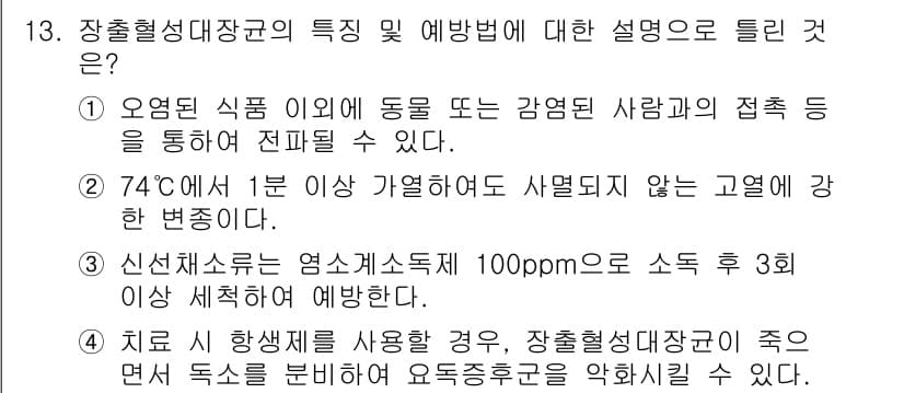 식품안전기사 2017년 13번 - 정답과 핵심 포인트를 검수 중인 기출문제