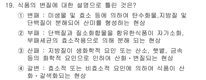 식품안전기사 2017년 19번 - 정답 2는 단백질과 질소화합물을 함유한 식품이 자가 화화하고 부패세균의 ... 에 관한 핵심 기출문제