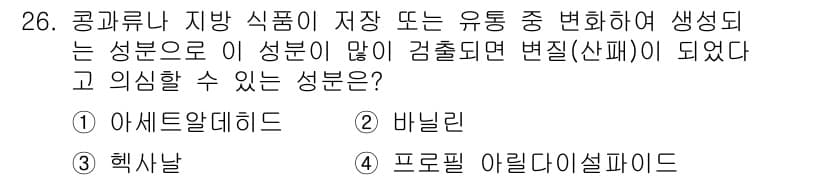 식품안전기사 2017년 26번 - 정답과 핵심 포인트를 검수 중인 기출문제