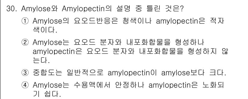 식품안전기사 2017년 30번 - Amylose는 수용성이 낮아 Amylopectin에 비해 노화가 쉽고,... 에 관한 핵심 기출문제