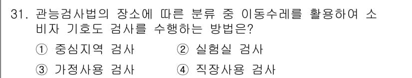 식품안전기사 2017년 31번 - 관능검사법에서 이동수리를 활용한 소비자 기호 검사는 주로 대상 제품의 질... 에 관한 핵심 기출문제