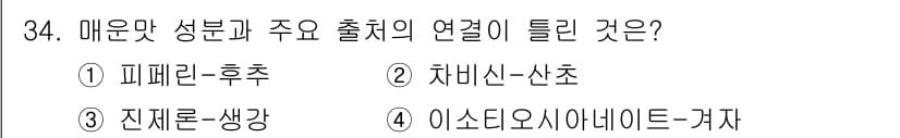 식품안전기사 2017년 34번 - 정답과 핵심 포인트를 검수 중인 기출문제