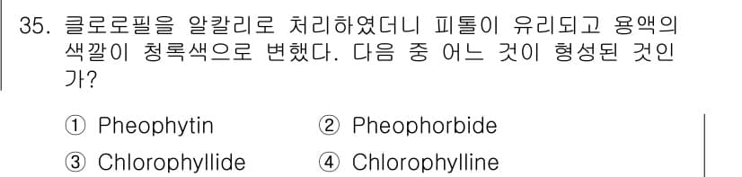 식품안전기사 2017년 35번 - 정답과 핵심 포인트를 검수 중인 기출문제