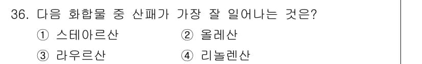 식품안전기사 2017년 36번 - . 스테아르산

스테아르산은 지방산 중에서 가장 안정적인 구조를 가지고 ... 에 관한 핵심 기출문제