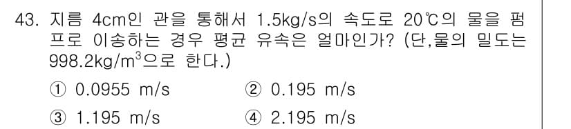 식품안전기사 2017년 43번 - 주어진 정보를 바탕으로 유속을 구하기 위해 물의 밀도(998.2 kg/m... 에 관한 핵심 기출문제