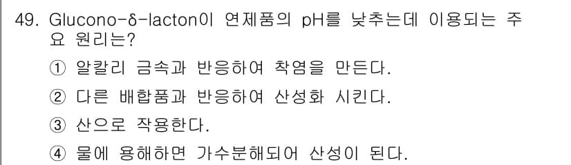식품안전기사 2017년 49번 - 정답과 핵심 포인트를 검수 중인 기출문제