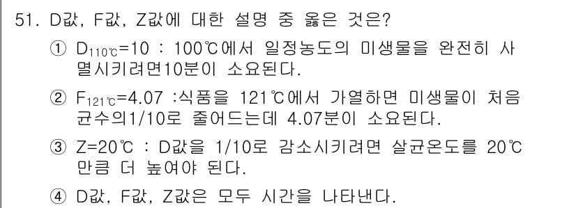 식품안전기사 2017년 51번 - 정답과 핵심 포인트를 검수 중인 기출문제