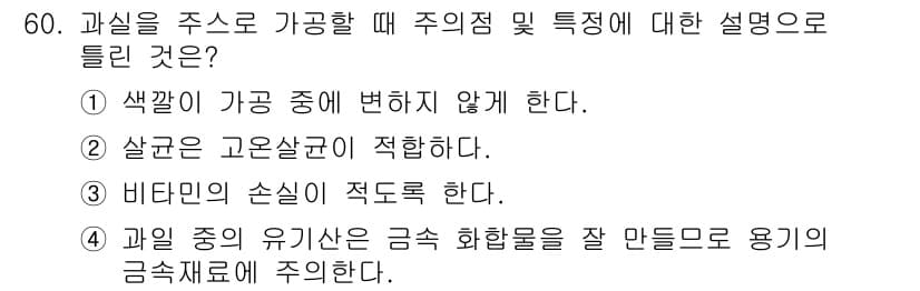 식품안전기사 2017년 60번 - 정답과 핵심 포인트를 검수 중인 기출문제
