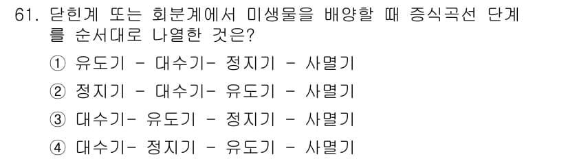 식품안전기사 2017년 61번 - . 

단계적으로 식벌, 유해균의 증식을 방지하기 위해서는 대수기(살균)... 에 관한 핵심 기출문제