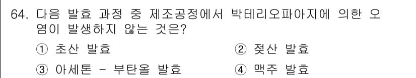 식품안전기사 2017년 64번 - 정답과 핵심 포인트를 검수 중인 기출문제