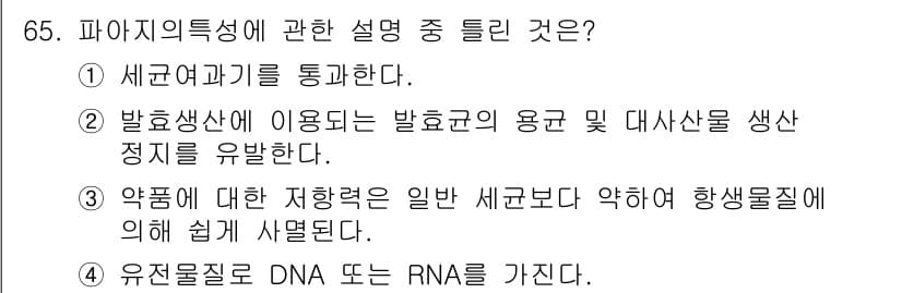 식품안전기사 2017년 65번 - 정답과 핵심 포인트를 검수 중인 기출문제