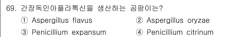식품안전기사 2017년 69번 - 정답과 핵심 포인트를 검수 중인 기출문제