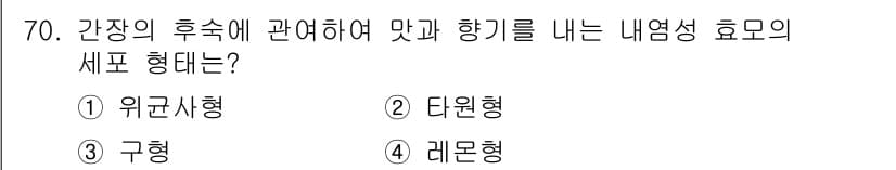 식품안전기사 2017년 70번 - 정답과 핵심 포인트를 검수 중인 기출문제