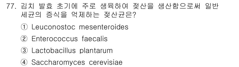 식품안전기사 2017년 77번 - 정답과 핵심 포인트를 검수 중인 기출문제