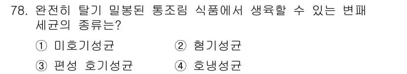 식품안전기사 2017년 78번 - 정답과 핵심 포인트를 검수 중인 기출문제