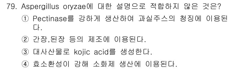 식품안전기사 2017년 79번 - 정답과 핵심 포인트를 검수 중인 기출문제